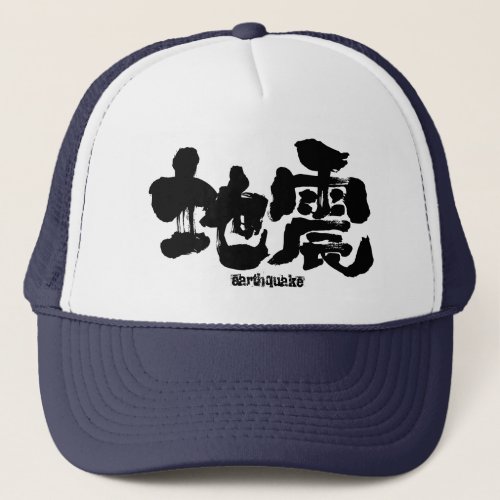 earthquake in hand writing Kanji hat