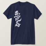 Ebisu in brushed Kanji T-Shirt