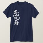 Ebisu in brushed Kanji T Shirt