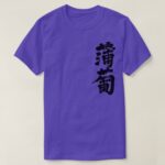 ebizome name of color in Japanese Kanji T shirt