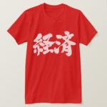 economy in japanese kanji t-shirts