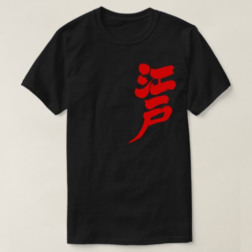 Edo brushed in Kanji by vertical