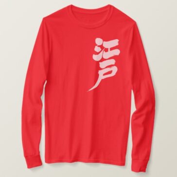 Edo brushed in Kanji by vertical long sleeves T-shirt