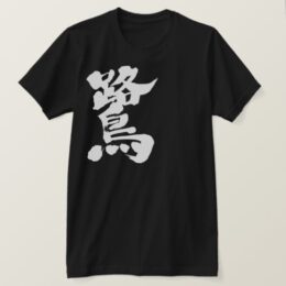 egret in hand-writing Kanji T-Shirt