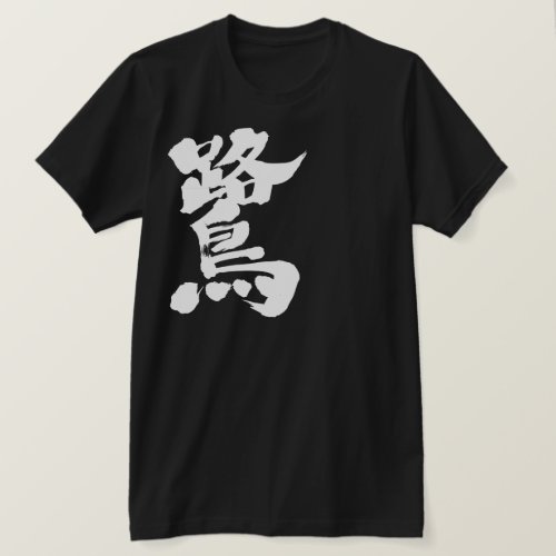 [Kanji] egret T-Shirts