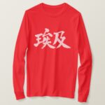 Egypt country in Japanese Kanji T-Shirts