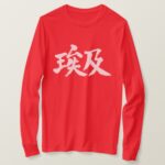 Egypt country in Japanese Kanji T Shirts