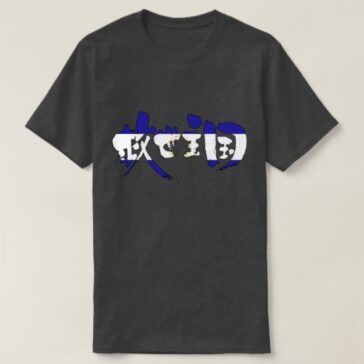 El Salvador with country flag color in Kanji エルサルバドル 国旗漢字 T-Shirt