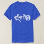 El Salvador brushed in Kanji エルサルバドル 漢字 T-Shirt