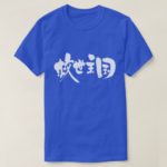 El Salvador brushed in Kanji エルサルバドル 漢字 T Shirt