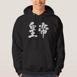 emperor in Kanji calligraphy 皇帝 Hoodie