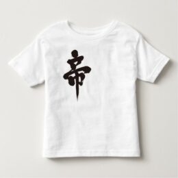 emperor in Kanji brushed 帝 Toddler T-shirt