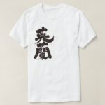 England in Kanji brushed イングランド 漢字 T-Shirt