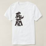 England in Kanji brushed イングランド 漢字 T Shirt