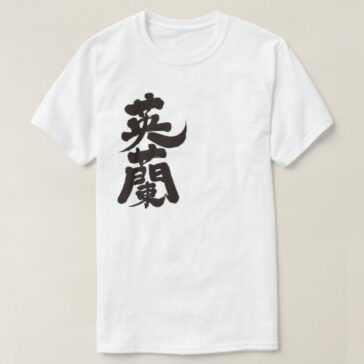 England in Kanji brushed イングランド 漢字 T-Shirt