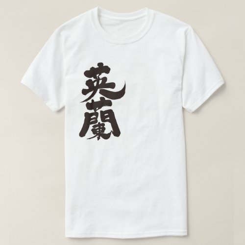 England  in Kanji brushed イングランド 漢字 T-Shirt