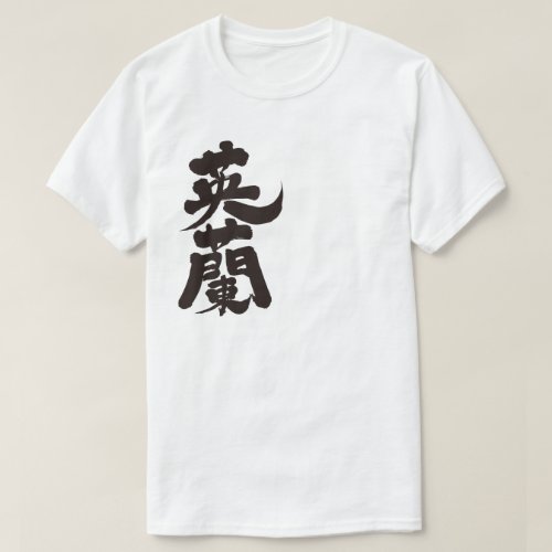 England  in Kanji brushed イングランド 漢字 T Shirt
