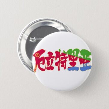 Eritrea country in brushed kanji button
