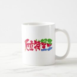 Eritrea in calligraphy Kanji coffee mug