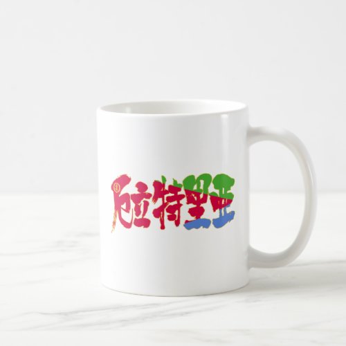 kanji_eritrea_coffee_mug-flag-color-letters_8byvr_1024 Eritrea in calligraphy Kanji coffee mug
