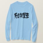 State of Eritria in Kanji calligraphy long sleeves T Shirt