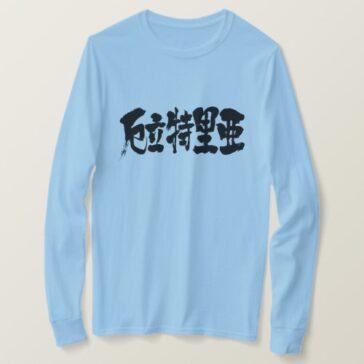 State of Eritria in Kanji calligraphy long sleeves T-Shirt