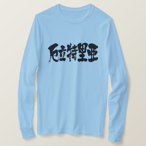 State of Eritria in Kanji calligraphy long sleeves T Shirt