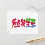 place in Japanese kanji for Eritrea with flag pattern postcard