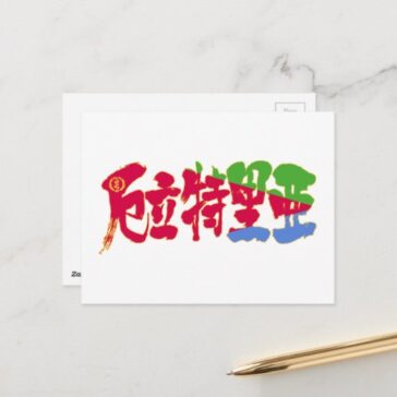place in Japanese kanji for Eritrea with flag pattern postcard
