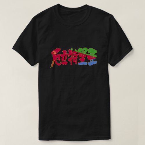 State of Eritrea, Ertra in kanji with flag colors T-shirt