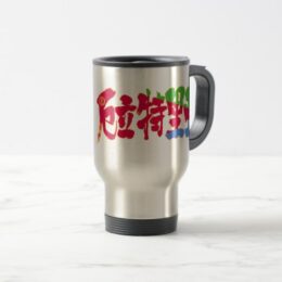 Eritrea country in brushed kanji travel mug