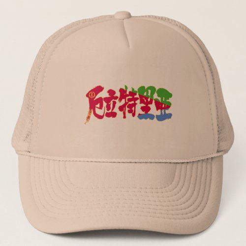 kanji_eritrea_trucker_hat-flag-color-letters_8byvr_1024 Eritrea in calligraphy Kanji trucker hat