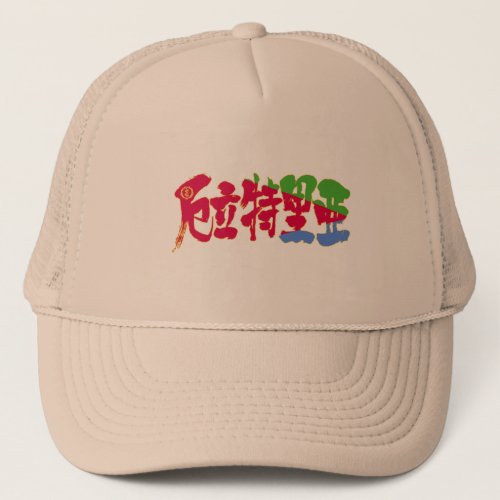 Eritrea in calligraphy Kanji trucker hat