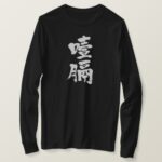 Esophageal cancer in Kanji calligraphy long sleeves T-Shirt