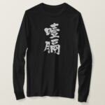 Esophageal cancer in Kanji calligraphy long sleeves T Shirt