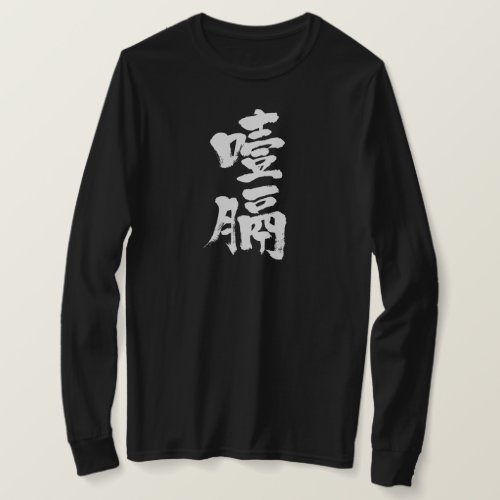 kanji_esophageal_cancer_long_sleeves_t_shirt-white-letters Esophageal cancer in Kanji calligraphy long sleeves T Shirt