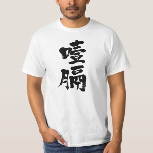 kanji_esophageal_cancer_t_shirt-black-letters Esophageal cancer in brushed Kanji T shirt