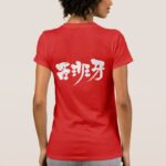 Caligrafía kanji en españa スペイン 漢字 T-shirt