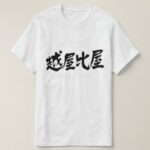 Ethiopia in brushed Kanji T-shirts