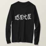 Ethiopia in calligraphy Kanji long sleeve T Shirts