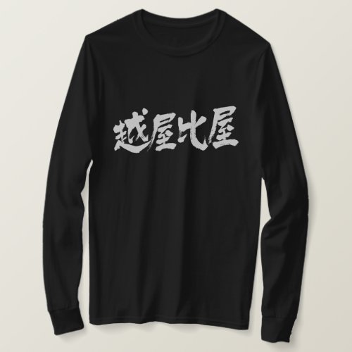 Ethiopia in calligraphy Kanji long sleeve T-Shirts