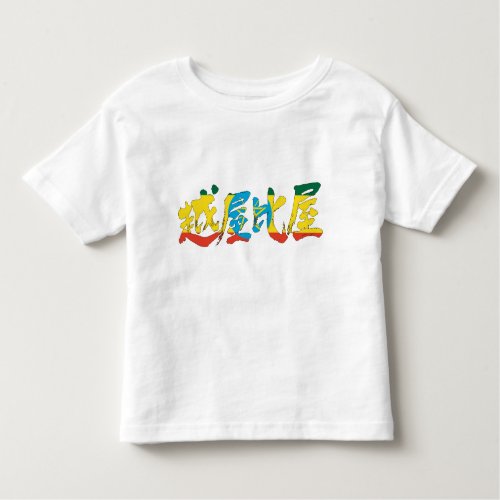 Ethiopia in Japanese Kanji with flag colors t-shirt