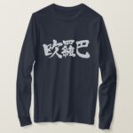 Europe in penmanship Kanji long sleeve T Shirts
