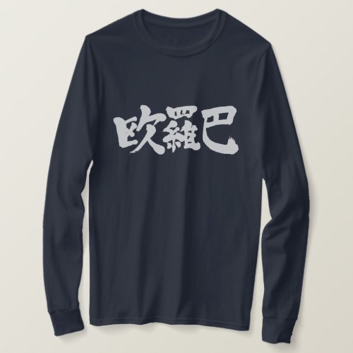 Europe in penmanship Kanji long sleeve T-Shirts