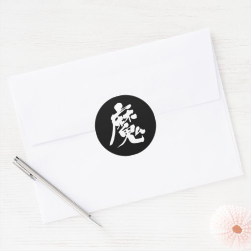 kanji_evil_sprit_round_sticker-white-letter_1024 evil sprit in Jappanese Kanji calligraphy classic round sticker