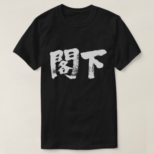 Excellency in Kanji calligraphy T Shirt
