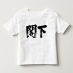 Excellency Toddler in Japanese Kanji T-shirts