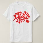 Explosion and Blow up in kanji T Shirt