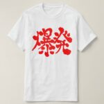 Explosion and Blow up in kanji T-Shirt