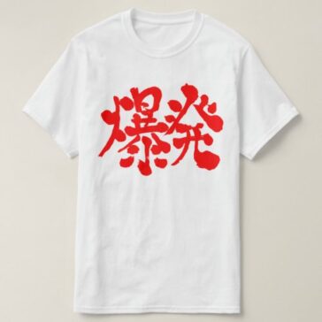 Explosion and Blow up in kanji T-Shirt
